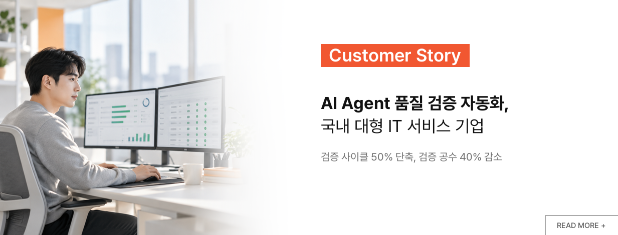 AI Agent 품질 검증 자동화, 국내 대형 IT 서비스 기업 고객 사례