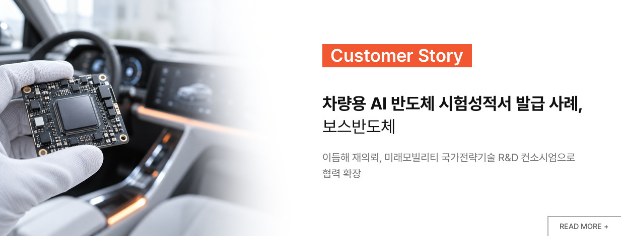 차량용 AI 반도체 시험성적서 발급 사례, 보스반도체