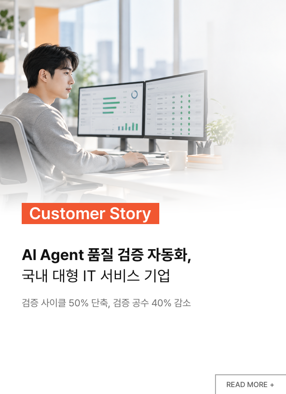 AI Agent 품질 검증 자동화, 국내 대형 IT 서비스 기업 고객 사례