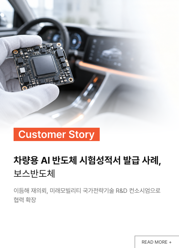 차량용 AI 반도체 시험성적서 발급 사례, 보스반도체