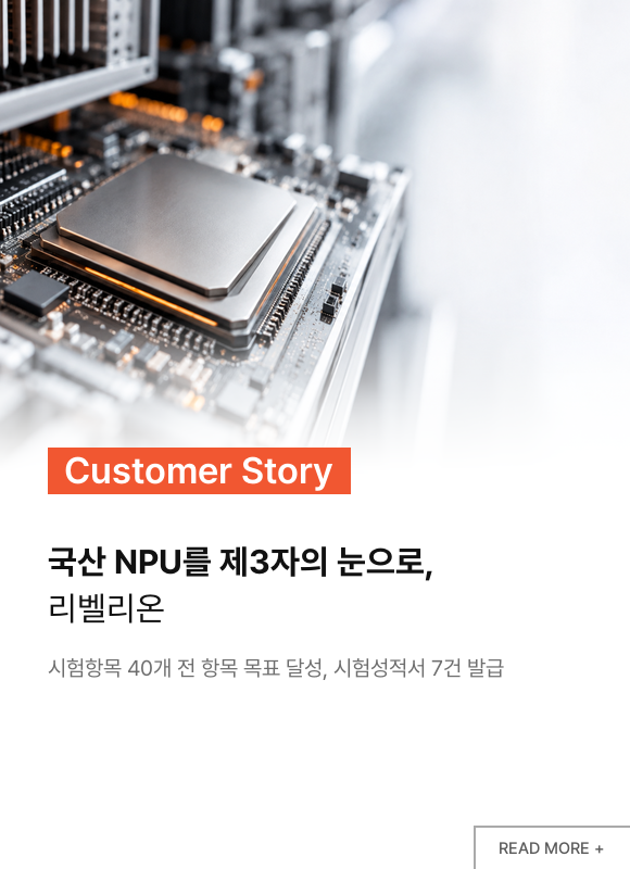 국산 NPU를 제3자의 눈으로, 리벨리온 고객 사례