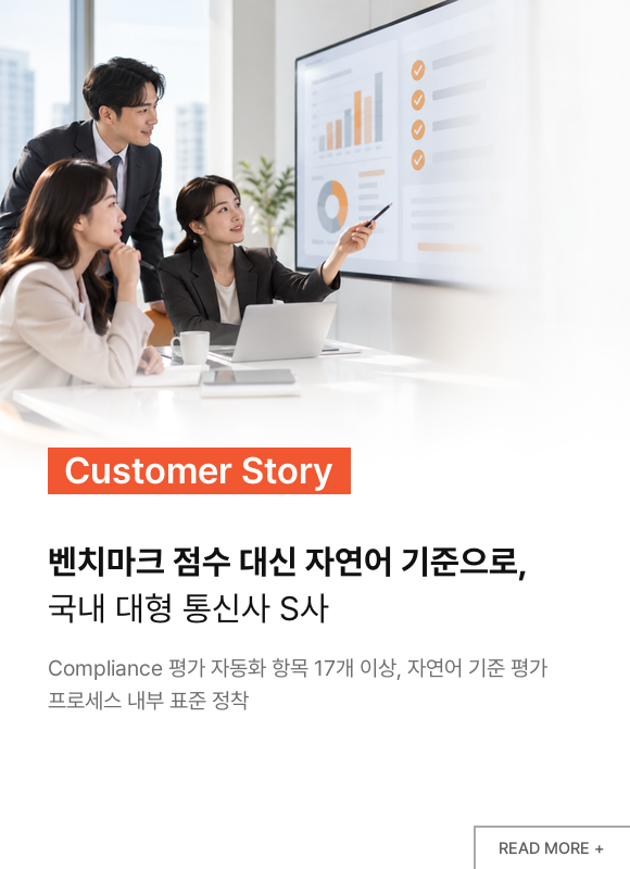 벤치마크 점수 대신 자연어 기준으로, 국내 대형 통신사 S사 고객 사례
