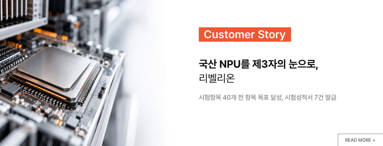국산 NPU를 제3자의 눈으로, 리벨리온 고객 사례