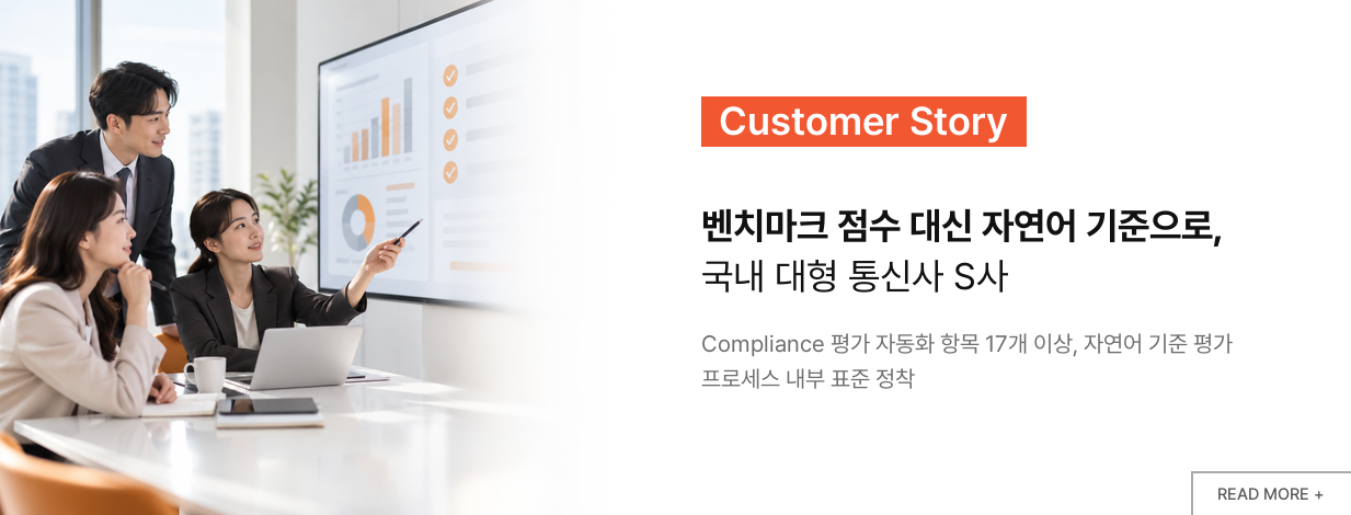 벤치마크 점수 대신 자연어 기준으로, 국내 대형 통신사 S사 고객 사례