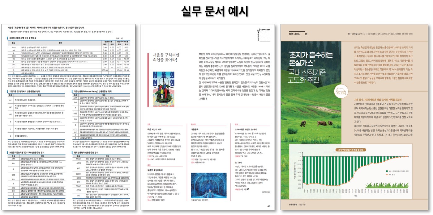 복잡한 표·다단 레이아웃 실무 문서 예시(신용평가 등급표·매거진·지자체 소식지)