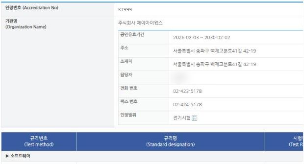 한국인정기구 시험기관 검색 상세 화면, 에이아이웍스 인정번호 KT999와 공인 유효기간